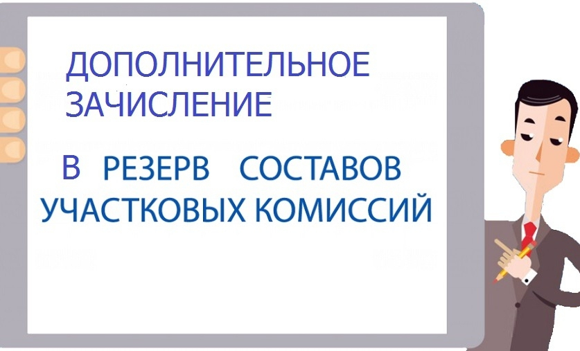 Дополнительное зачисление в резерв составов УИК